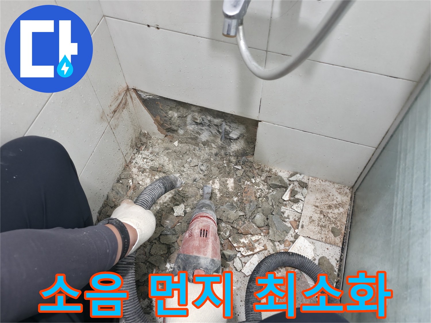 서초동 욕실 누수 - 꼼꼼한 장비 사용으로 소음과 먼지 최소화