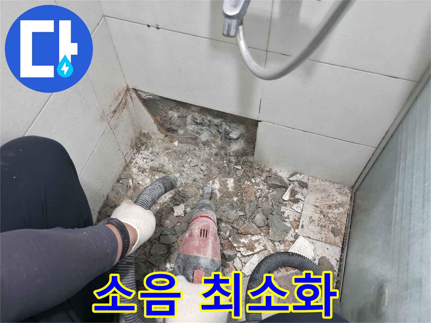 서초동 욕실 누수 - 철거 작업, 소음은 최소화하여 조용하게 진행