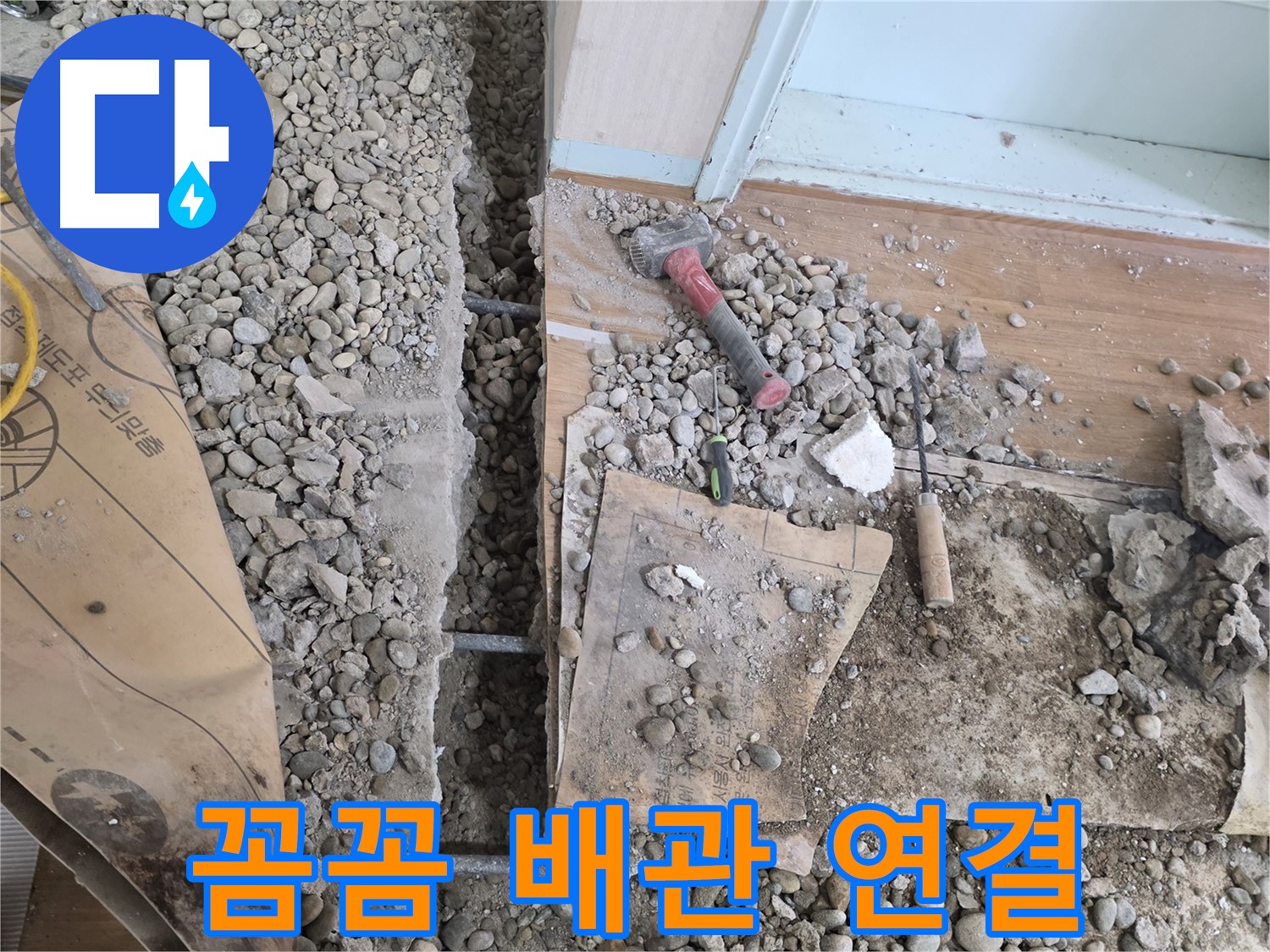 서초동 주택 - 현관 앞 누수 - 꼼꼼하게 새 배관 연결 작업 중