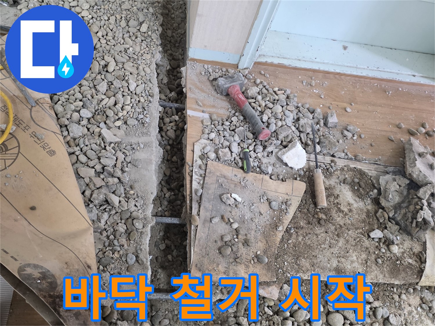 서초동 주택 - 현관 앞 누수 - 바닥 철거 작업 시작!