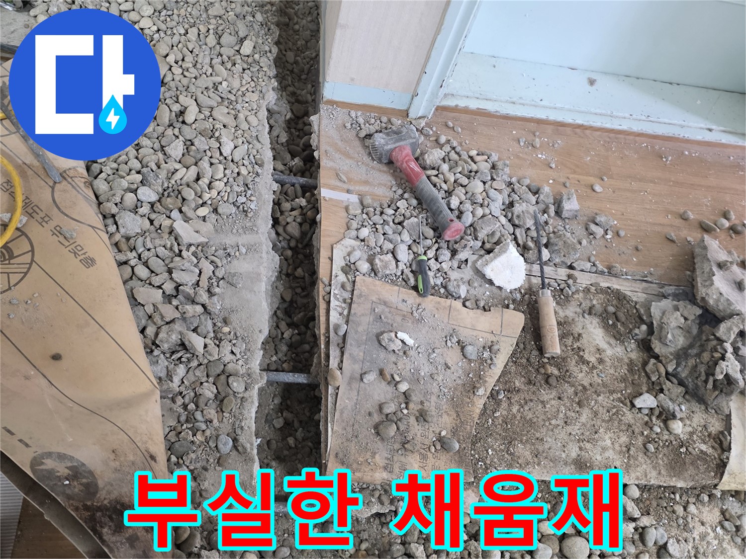 서초동 주택 - 현관 앞 누수 - 부실한 채움재 상태 발견