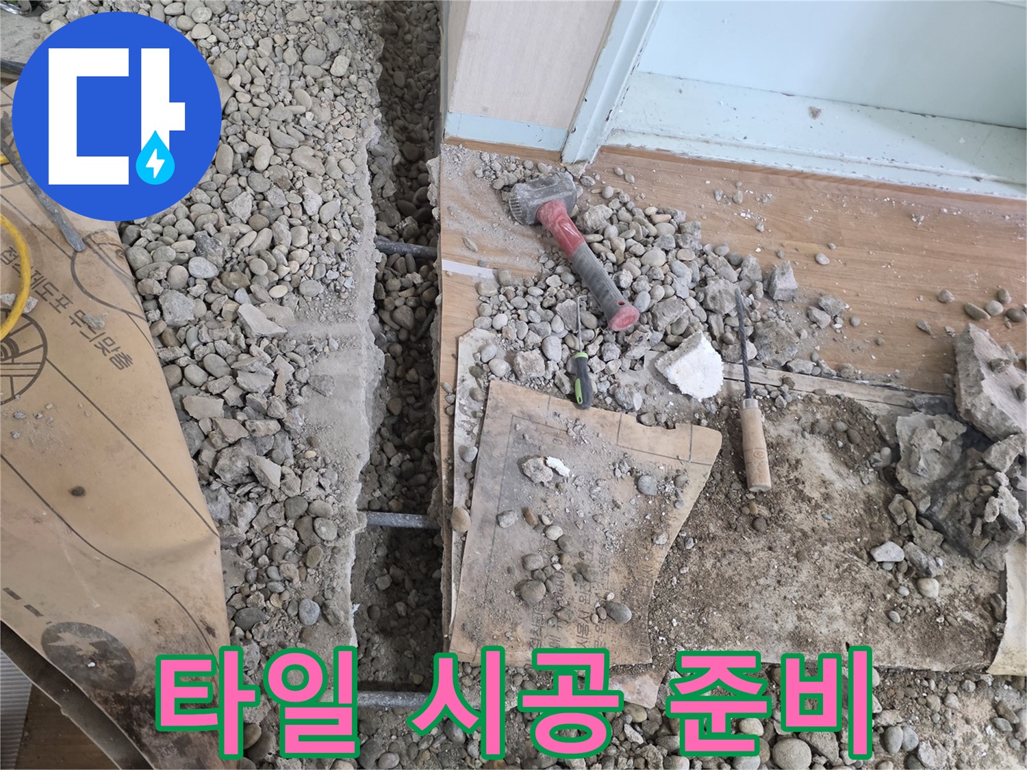 서초동 주택 - 현관 앞 누수 - 타일 시공 준비 완료!