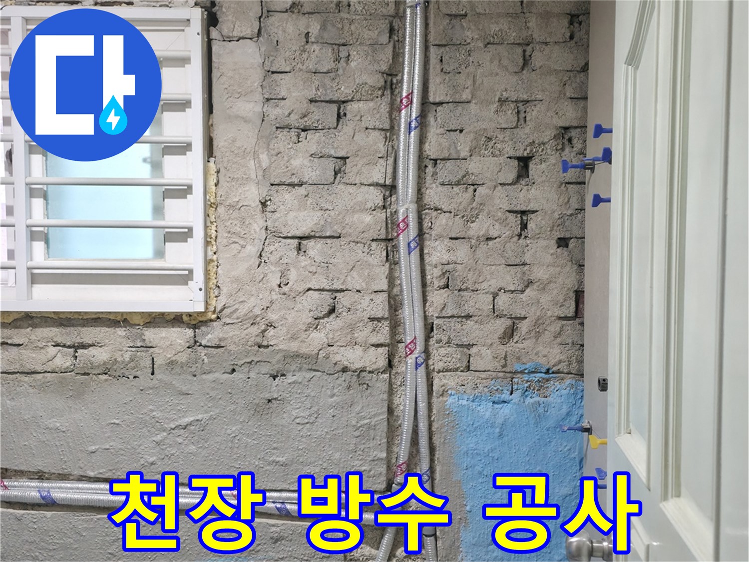 서초동 천장 방수 공사 현장 - 꼼꼼한 시공으로 누수 재발 방지