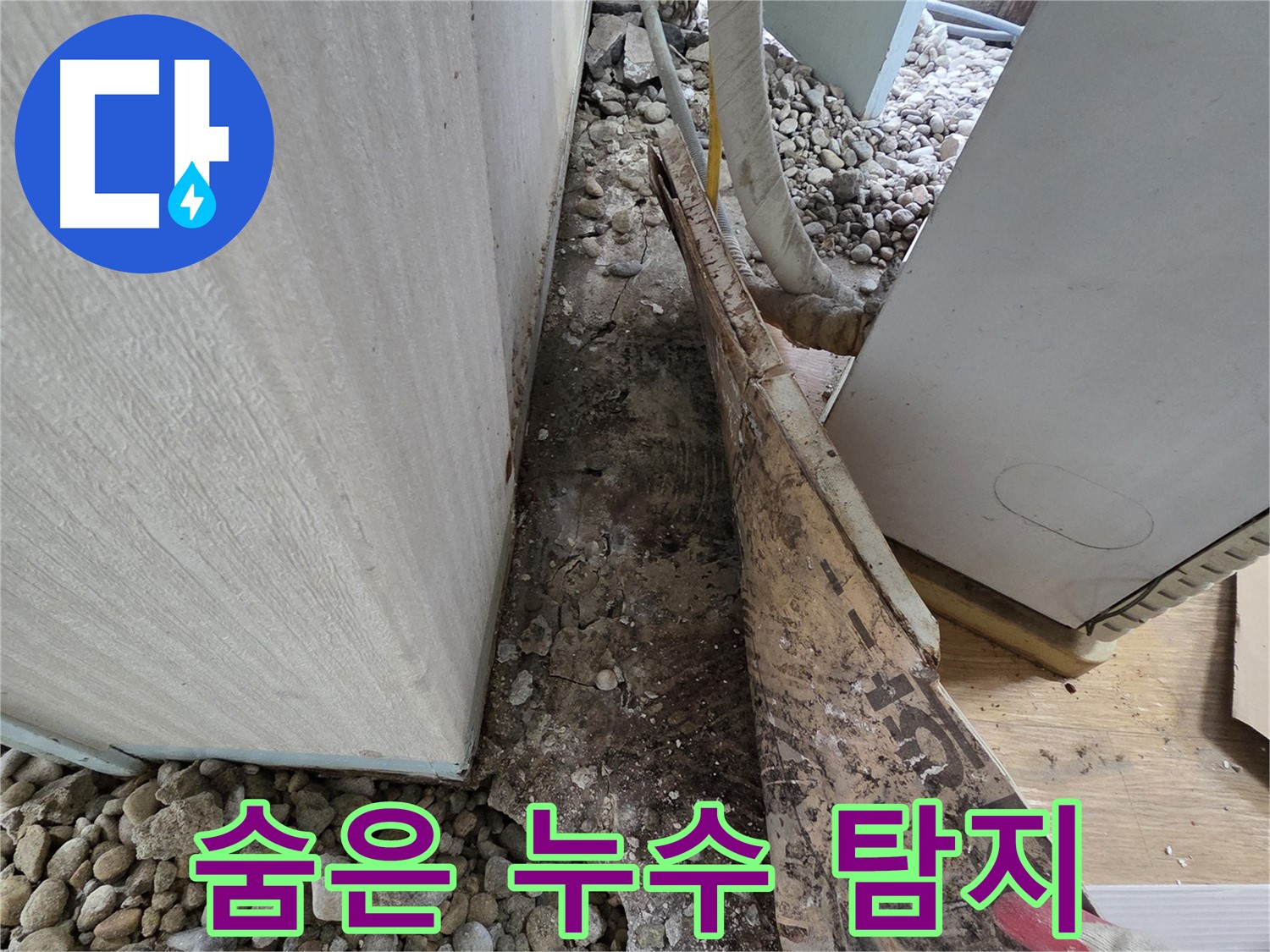 서초구 방배동 누수 - 누수 피해 최소화를 위한 신속한 응급조치 - 더 큰 피해 예방
