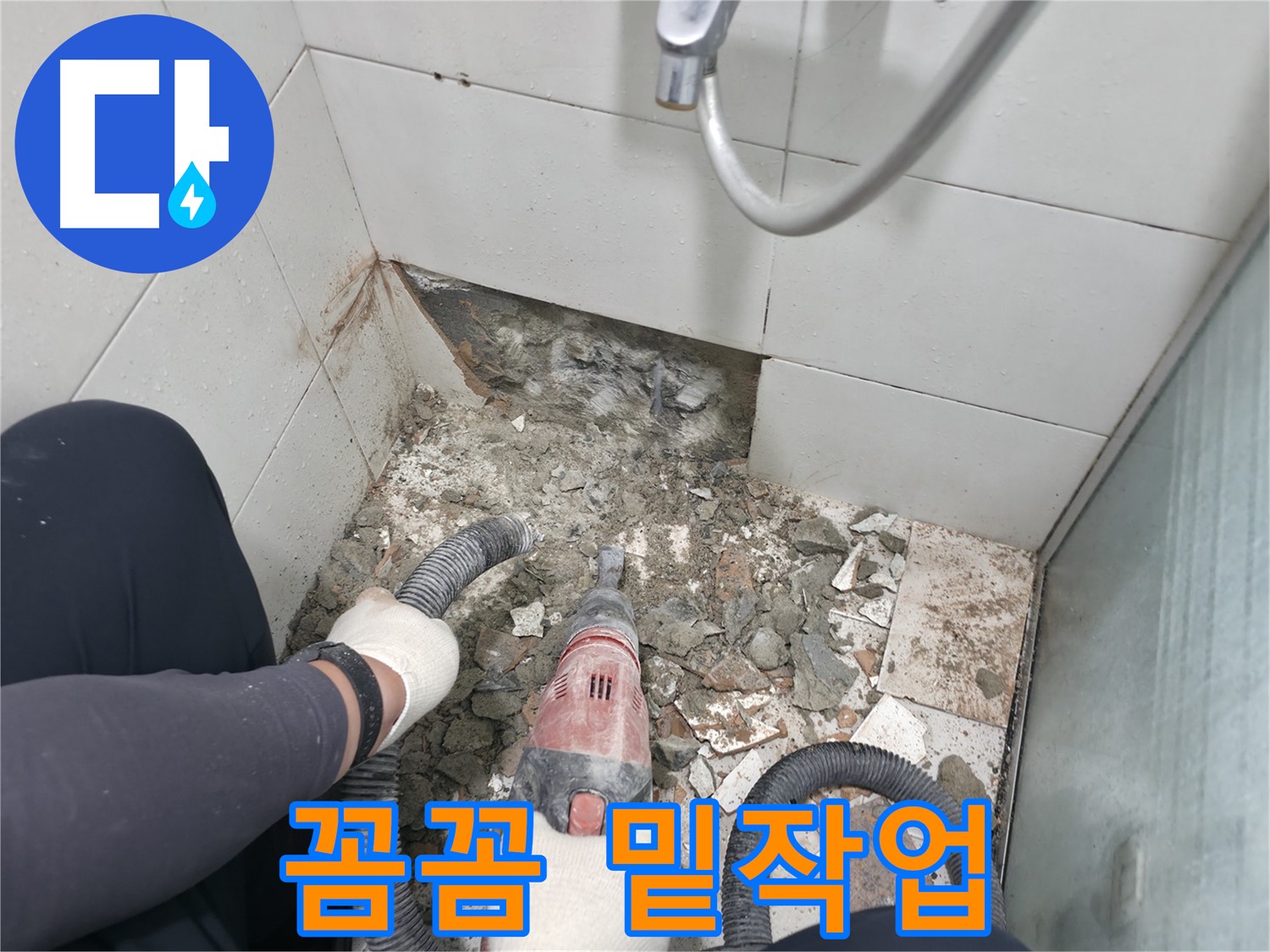 습식 누수 - 완벽한 방수를 위한 꼼꼼한 밑작업 시작