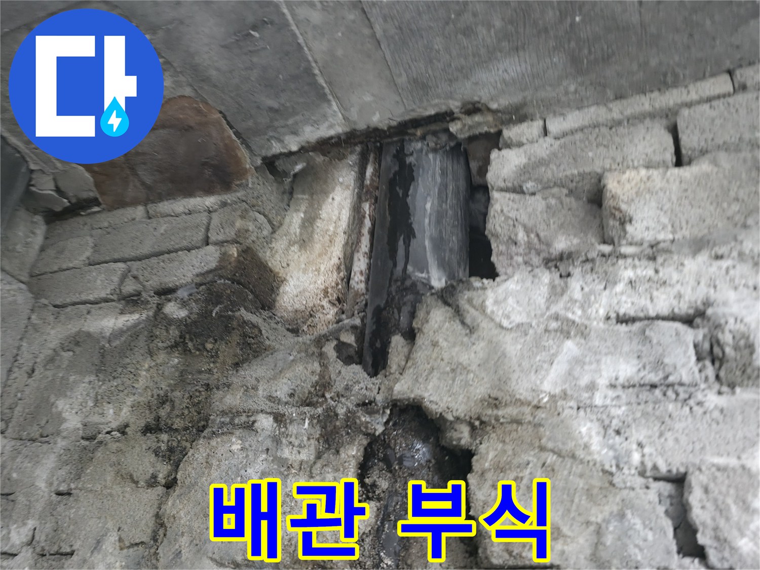 심하게 부식된 배관 - 오래된 배관의 부식 상태가 심각함을 보여줍니다.