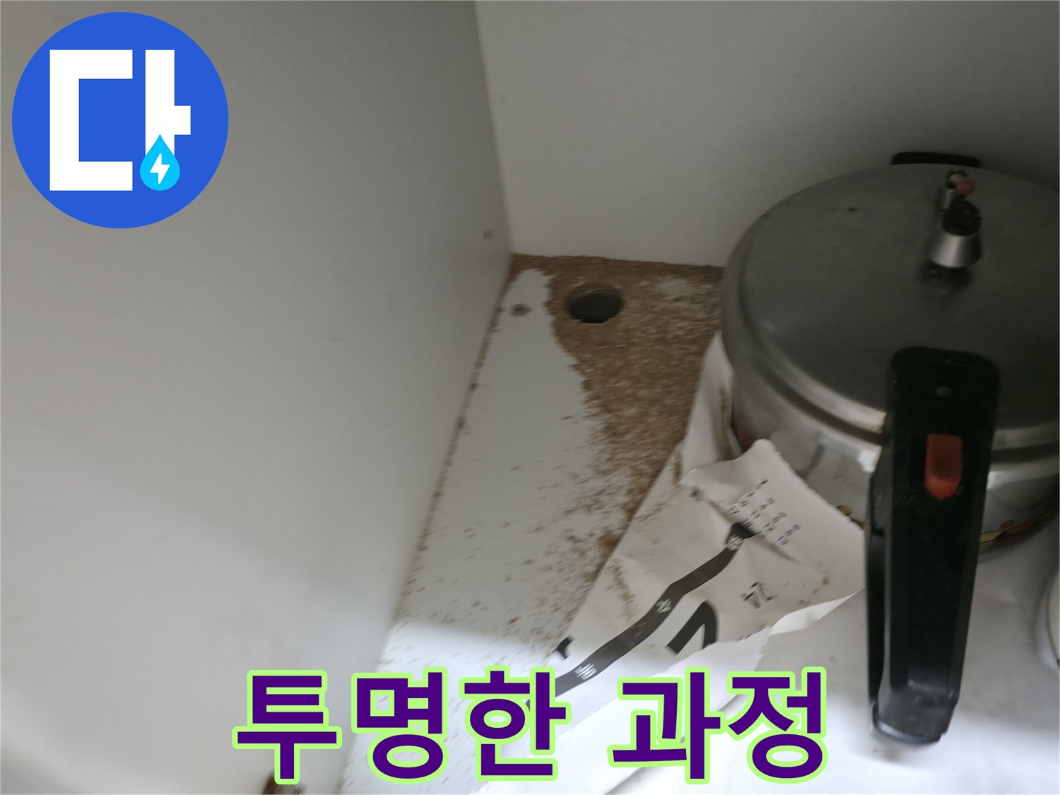 싱크대 누수 - 톱밥 - 투명한 과정 - 믿음직한 서비스