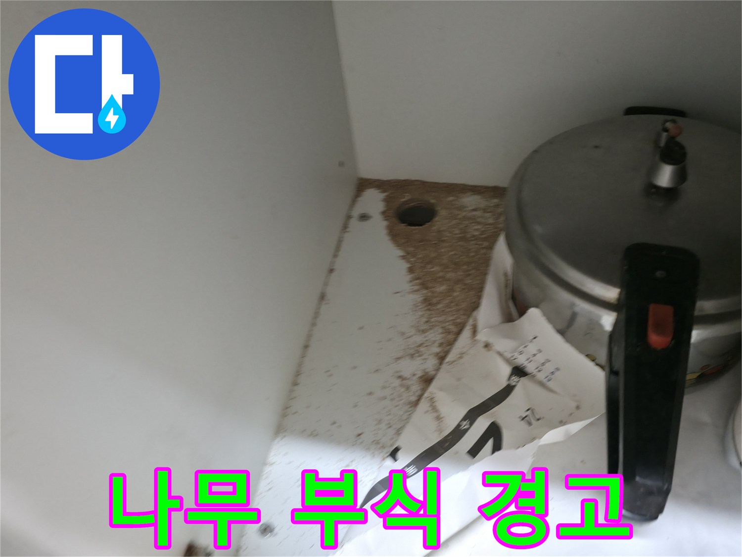 싱크대 하부 - 톱밥 - 나무 부식 - 누수 경고음
