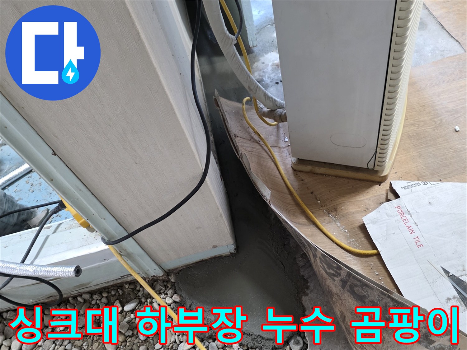 싱크대 하부장 누수 - 누수 원인 해결 및 곰팡이 제거로 쾌적한 주방 환경