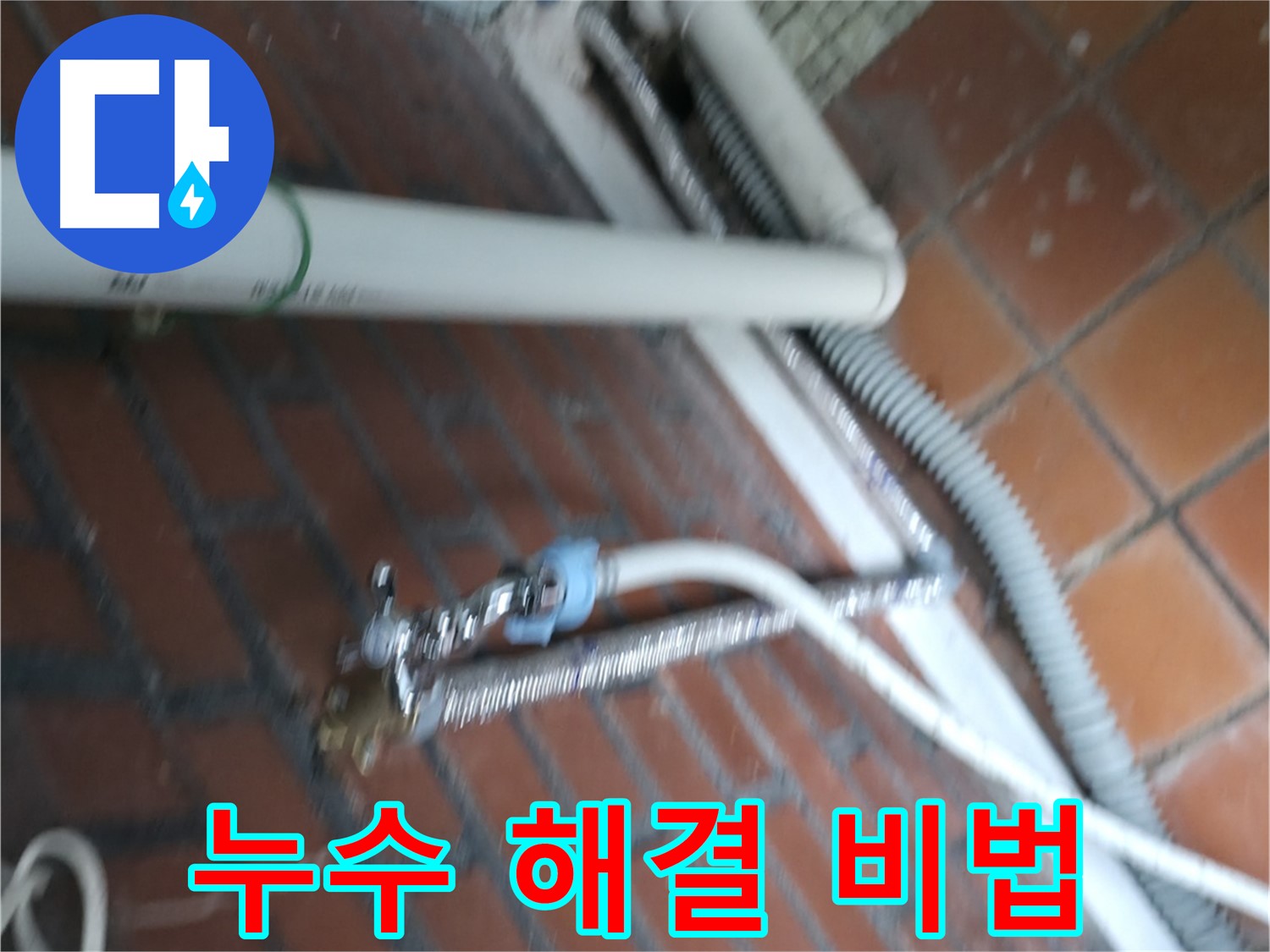 서초구 방배동 세탁기 누수 - 급수 호스가 꼬여서 물이 안 나옵니다.
