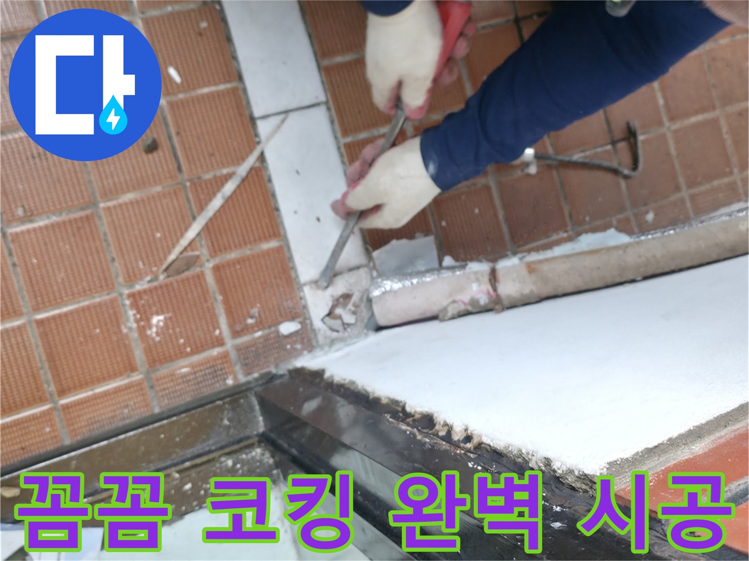 양재1동 코킹 시공 현장 - 꼼꼼한 시공으로 하자가 없는 완벽한 샤시 코킹 시공을 약속드립니다.