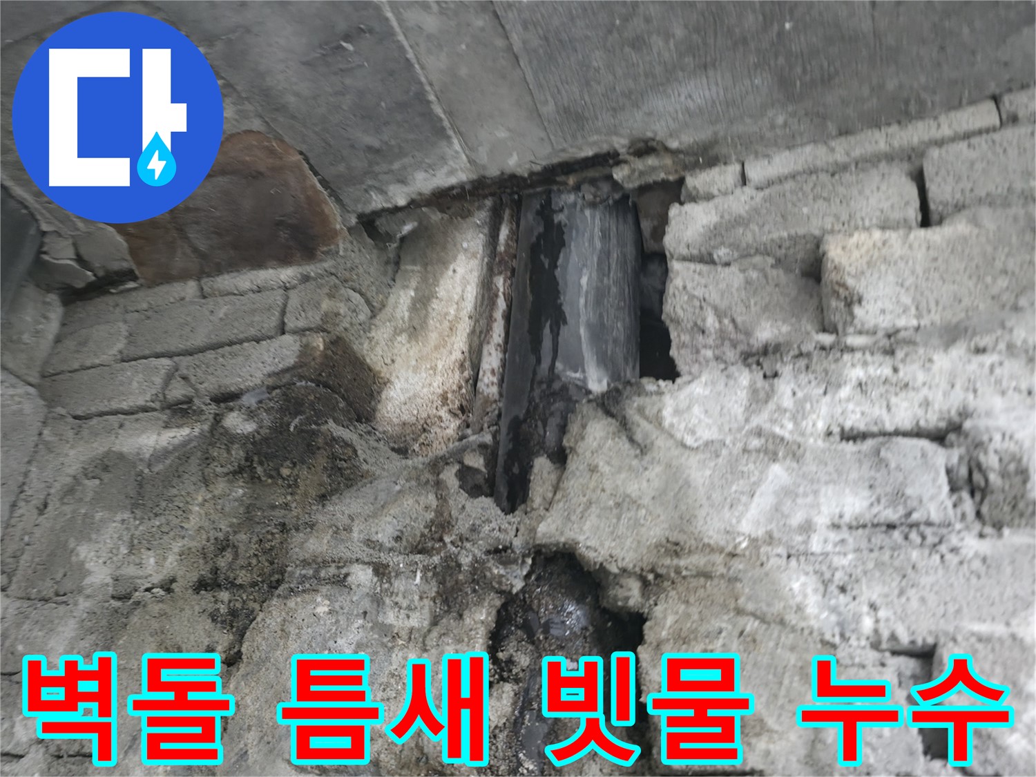 외벽 누수 건물 가치 하락 - 외벽 누수로 인해 건물 외관이 손상되어 건물 가치가 하락하고 있습니다.