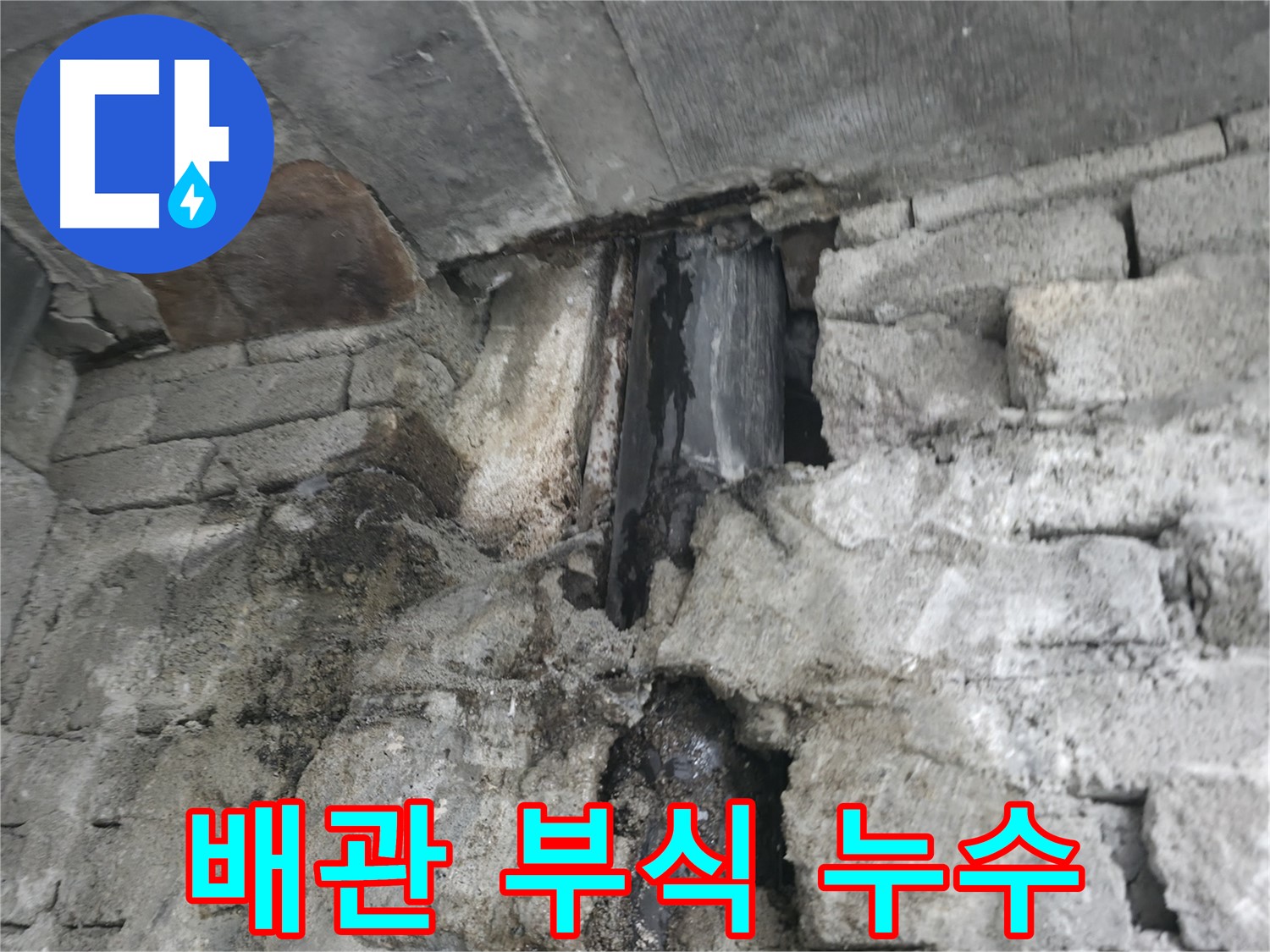 벽면 습기 - 건물 내부 벽면에 습기가 가득 차 있어 곰팡이 번식이 우려되는 상황입니다.