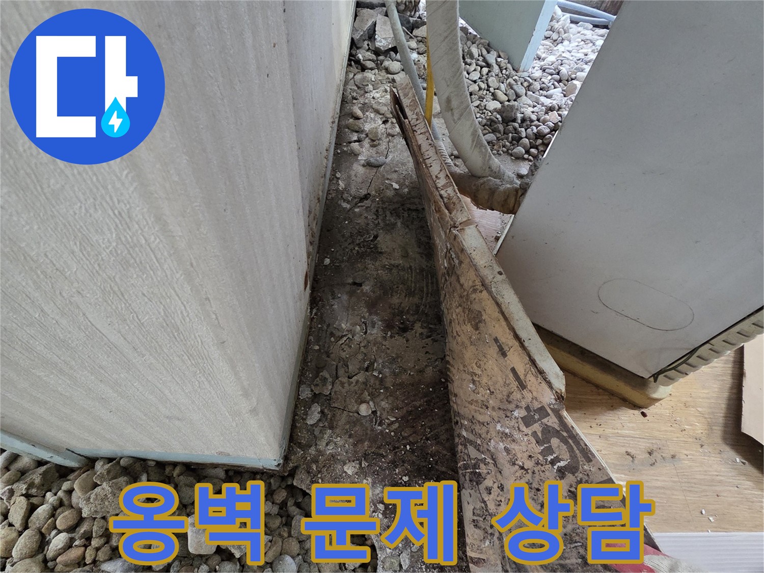 옹벽 문제 상담 - 오래된 주택 옹벽, 어떤 문제든 전문가에게 맡기세요!