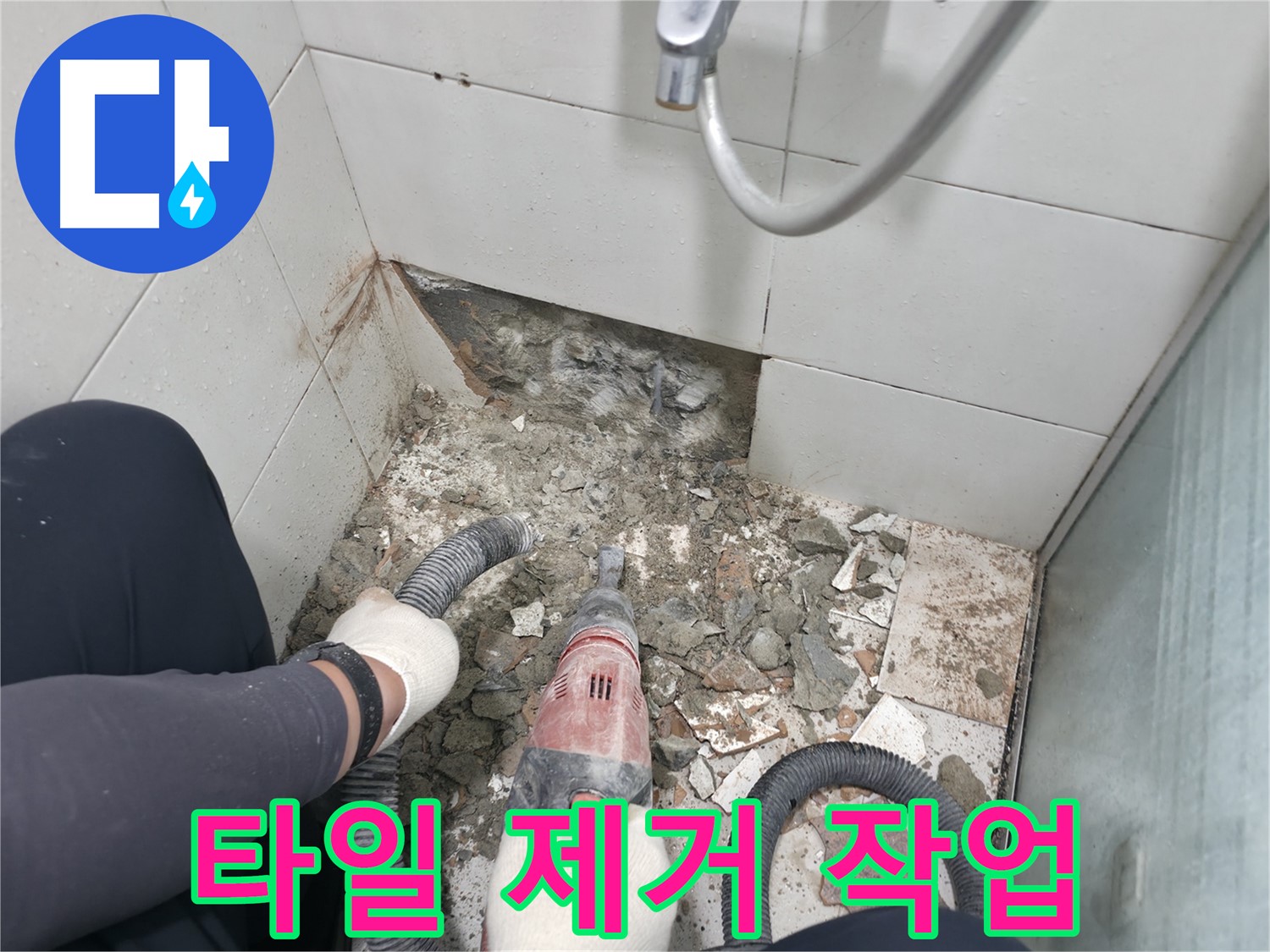 전문가의 꼼꼼한 타일 제거 작업 - 누수 원인을 찾기 위한 첫걸음입니다.