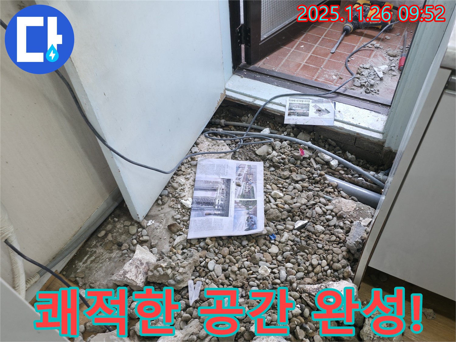 쾌적한 공간 완성! - 누수 해결 후 쾌적하고 깨끗해진 공간