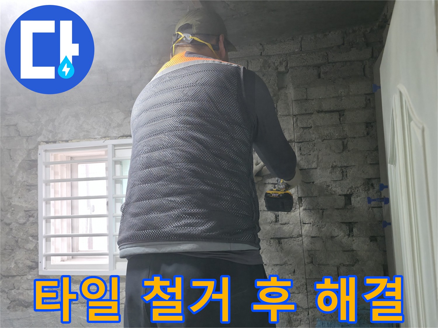 타일 철거 후 해결 - 벽면 타일을 철거하고 누수 문제를 해결하고 있습니다.