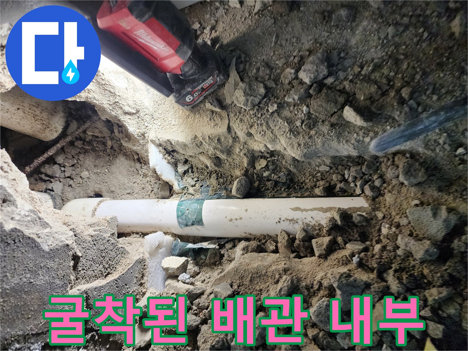 누수가 발생한 PVC 배관과 젖은 토양의 모습