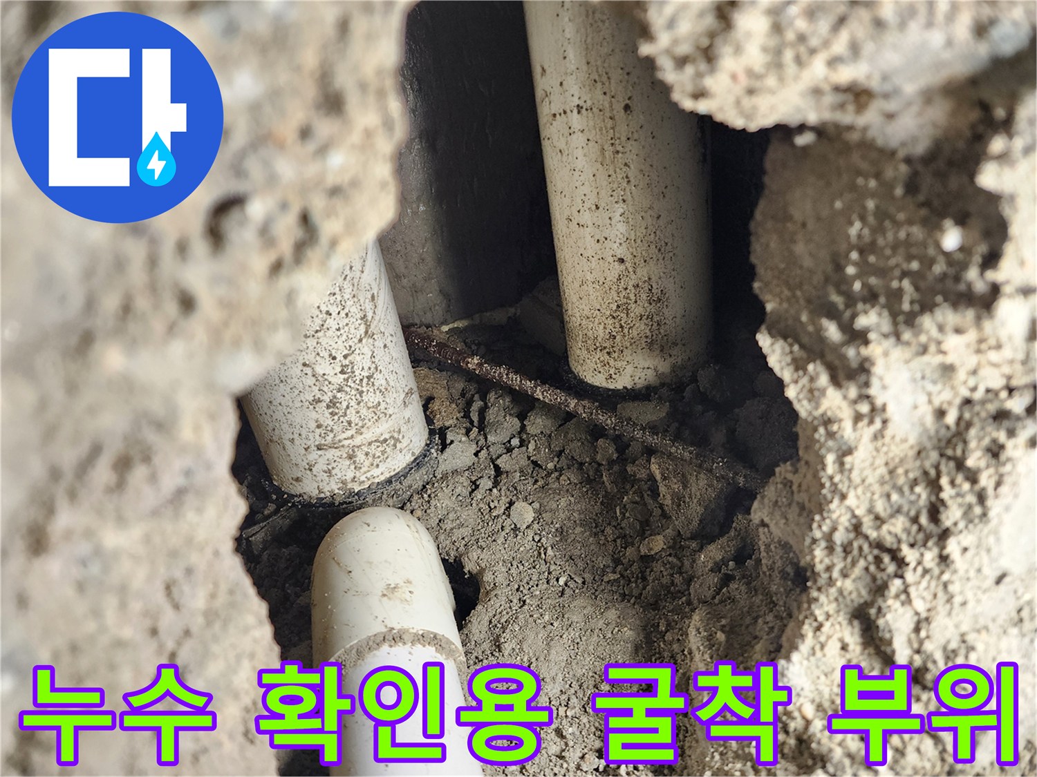 신북면 현장-습기가 가득 찬 배관 주변 굴착 상태