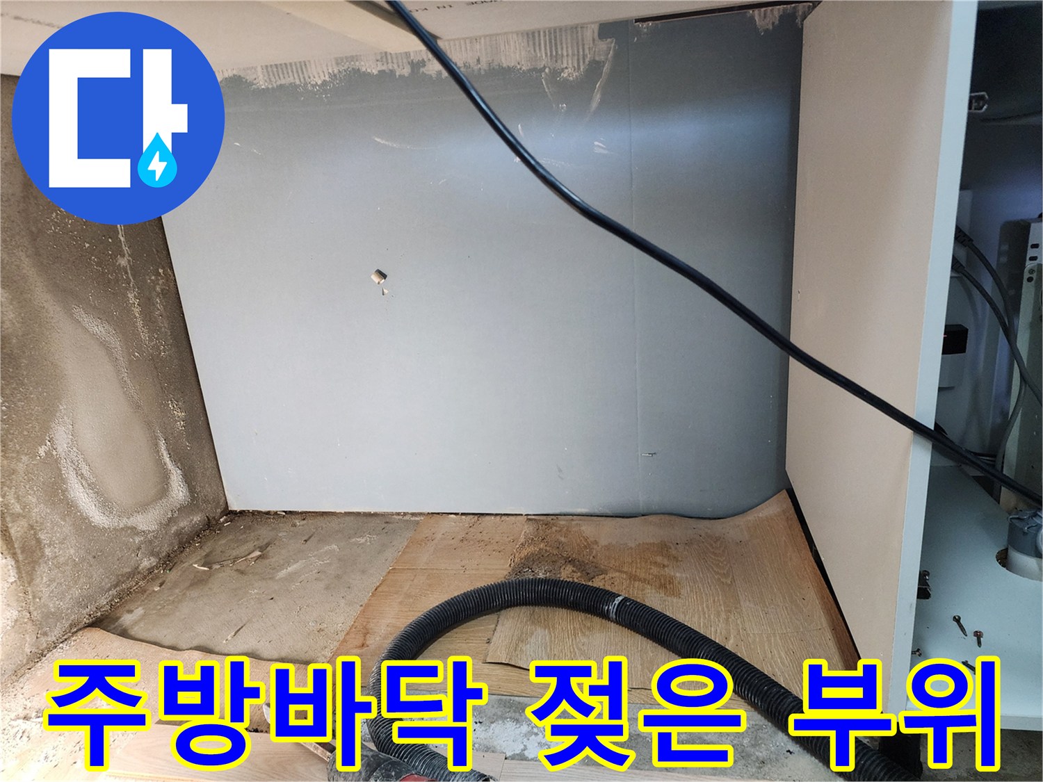 싱크대 밑 하부장 바닥-습기로 인한 오염된 모습