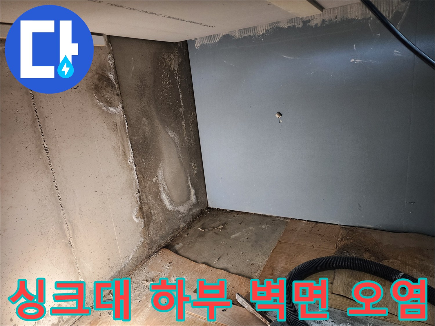 싱크대-하부장-내부-벽면-습기-및-오염-상태
