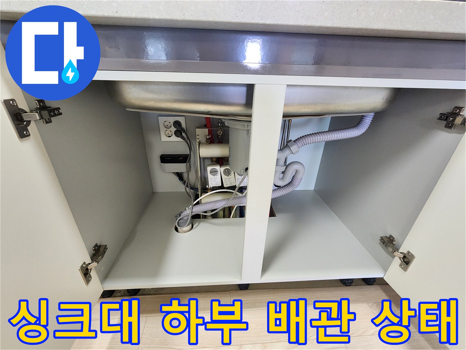 주방-싱크대-하부장-내부-배관-및-전기-콘센트-상태