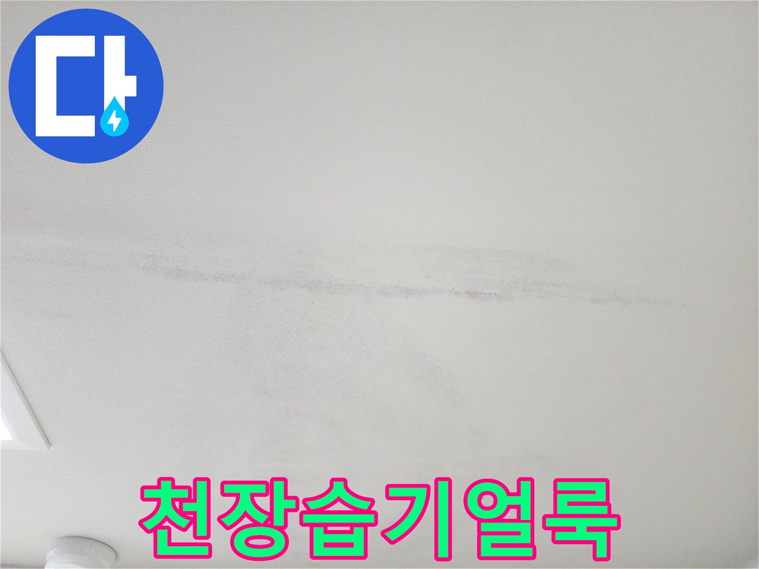 천장-마감재에-발생한-회색빛-물자국