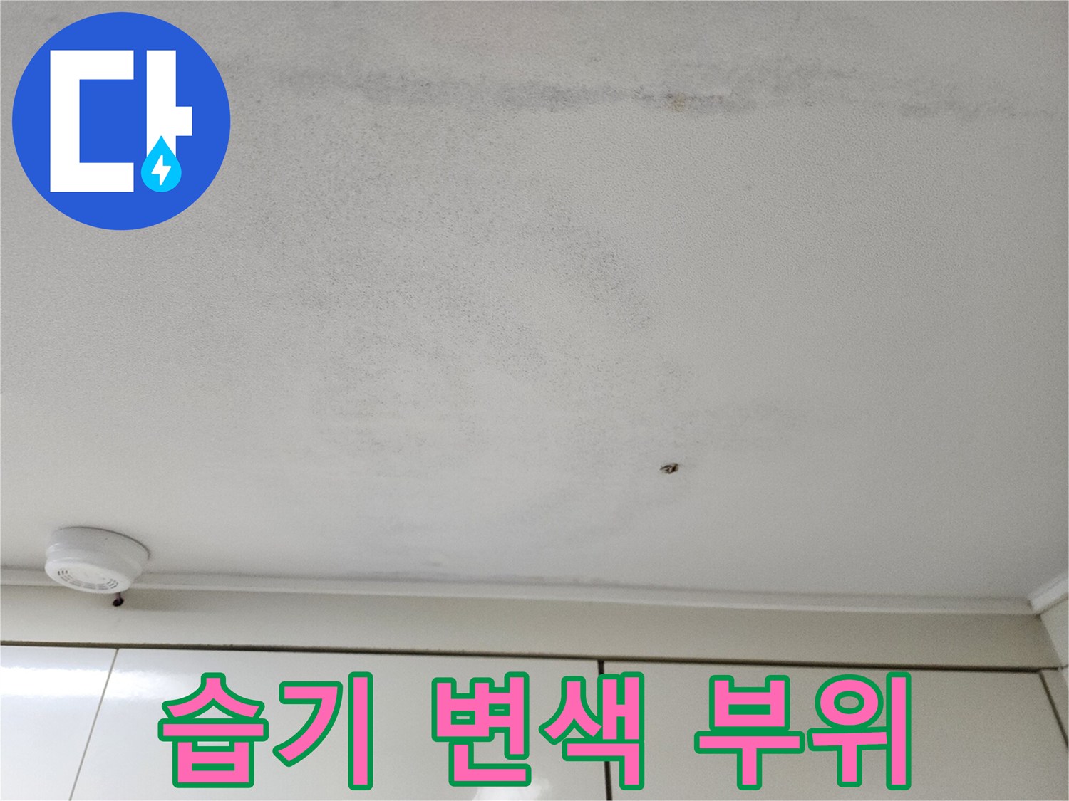 천장 마감재의 습기로 인한 변색된 부분 이미지