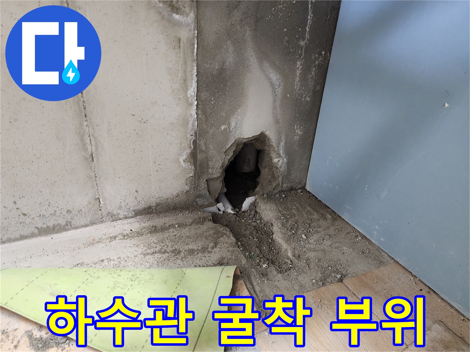 포천 신북면 현장에서 발견된 파손된 하수 배관 구멍