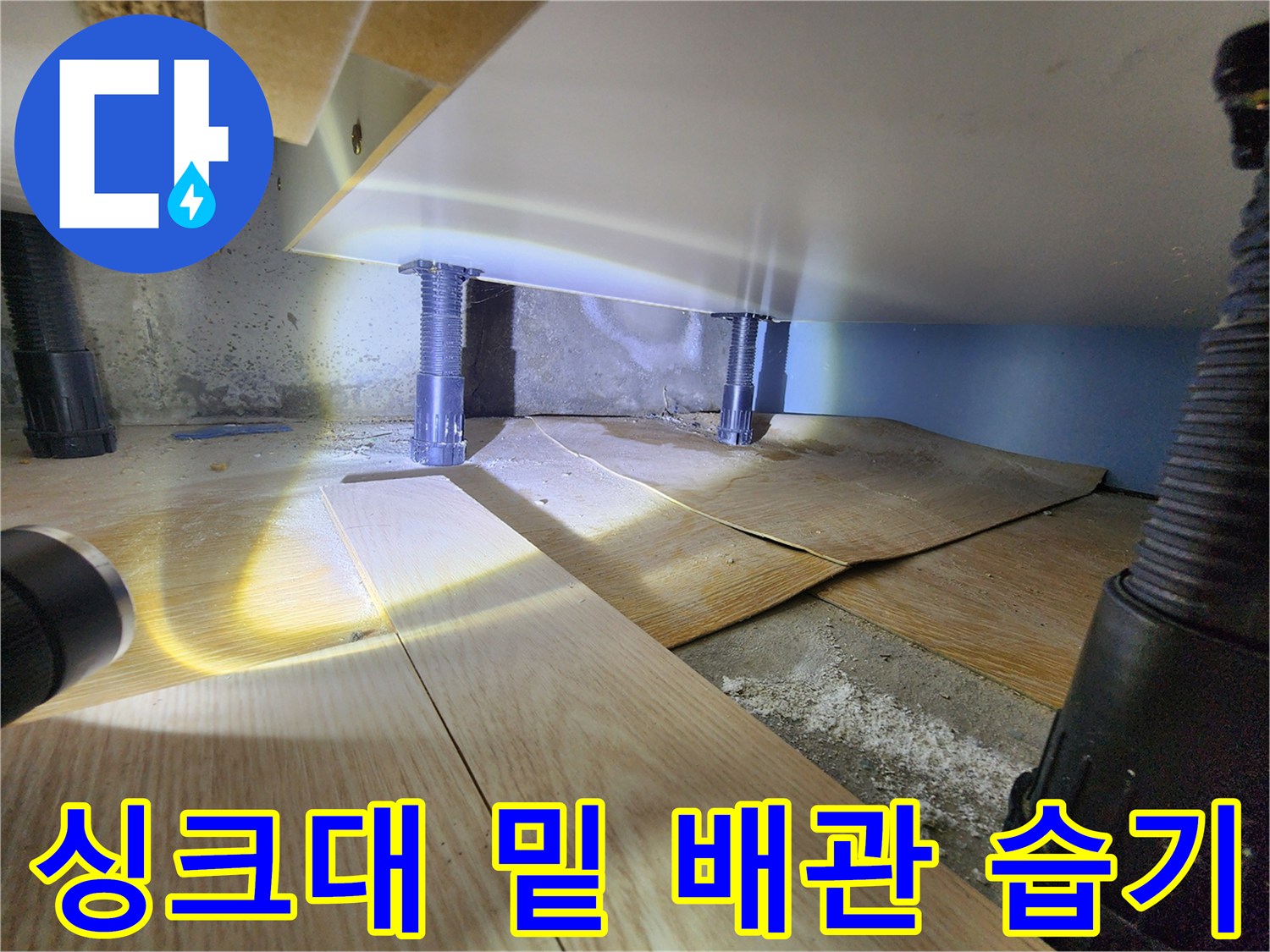 포천 신북면 현장의 싱크대 아래 배관 주변 물샘 흔적 - 점검 사진