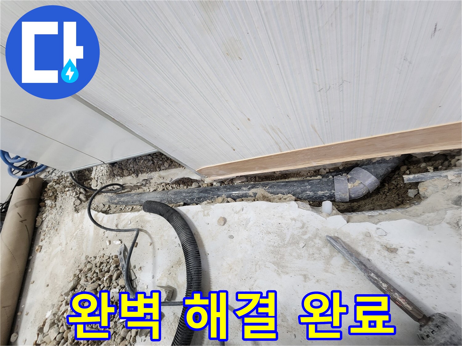 공릉동 아파트 누수 - 누수 공사 후 깔끔하게 마무리된 현장 모습