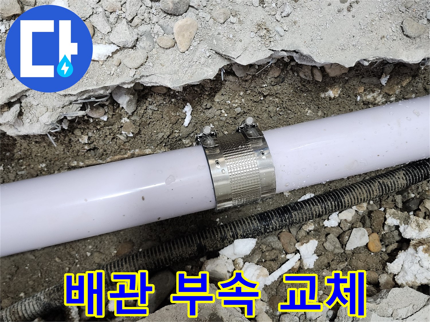 노원구 공릉동 202동 아파트 누수 - 누수 클램프를 단단하게 고정하여 누수를 완벽하게 차단했습니다.