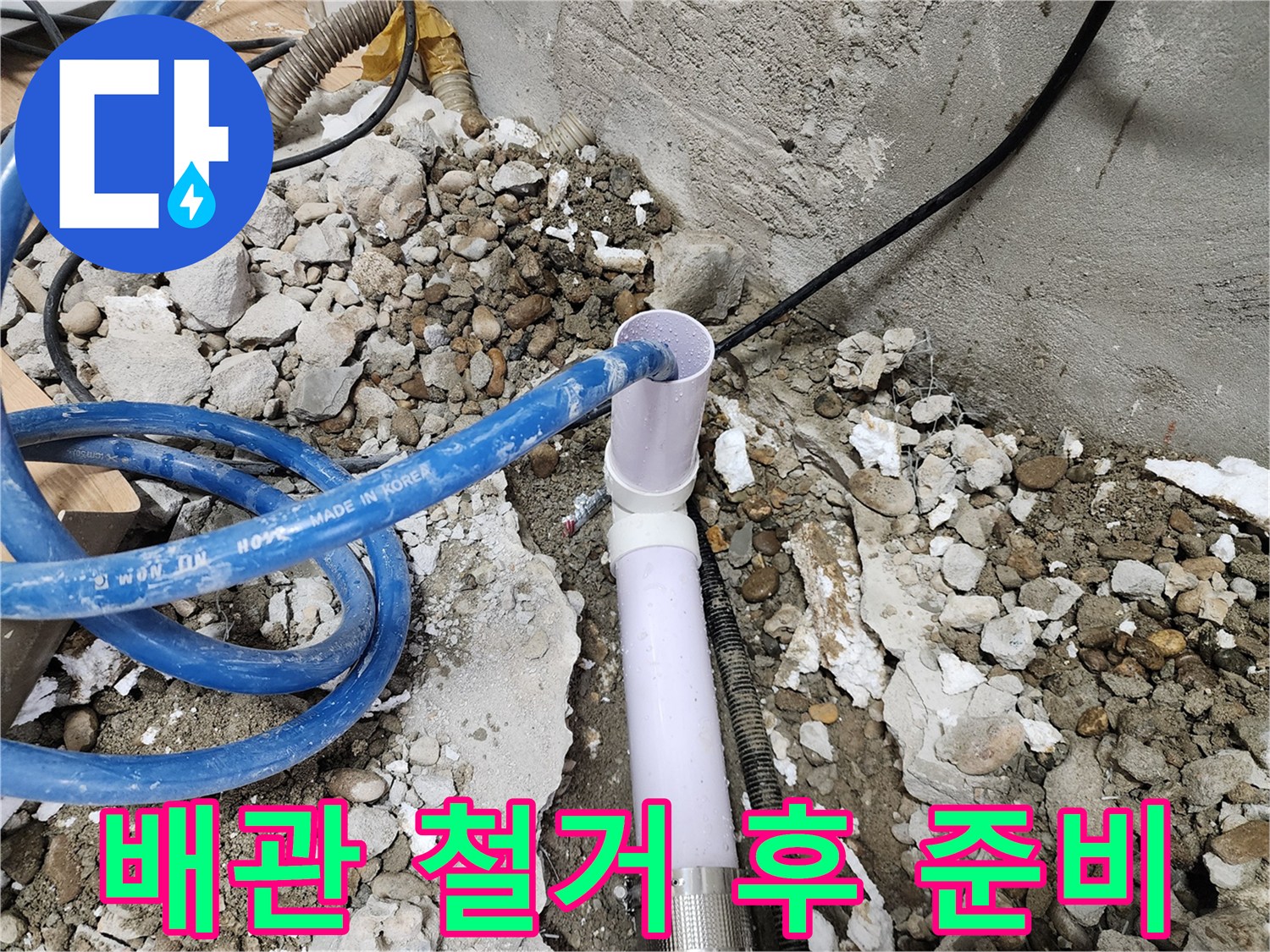 공릉2단지 202동 누수 - 낡은 배관 철거 후 새 배관 설치 준비 완료