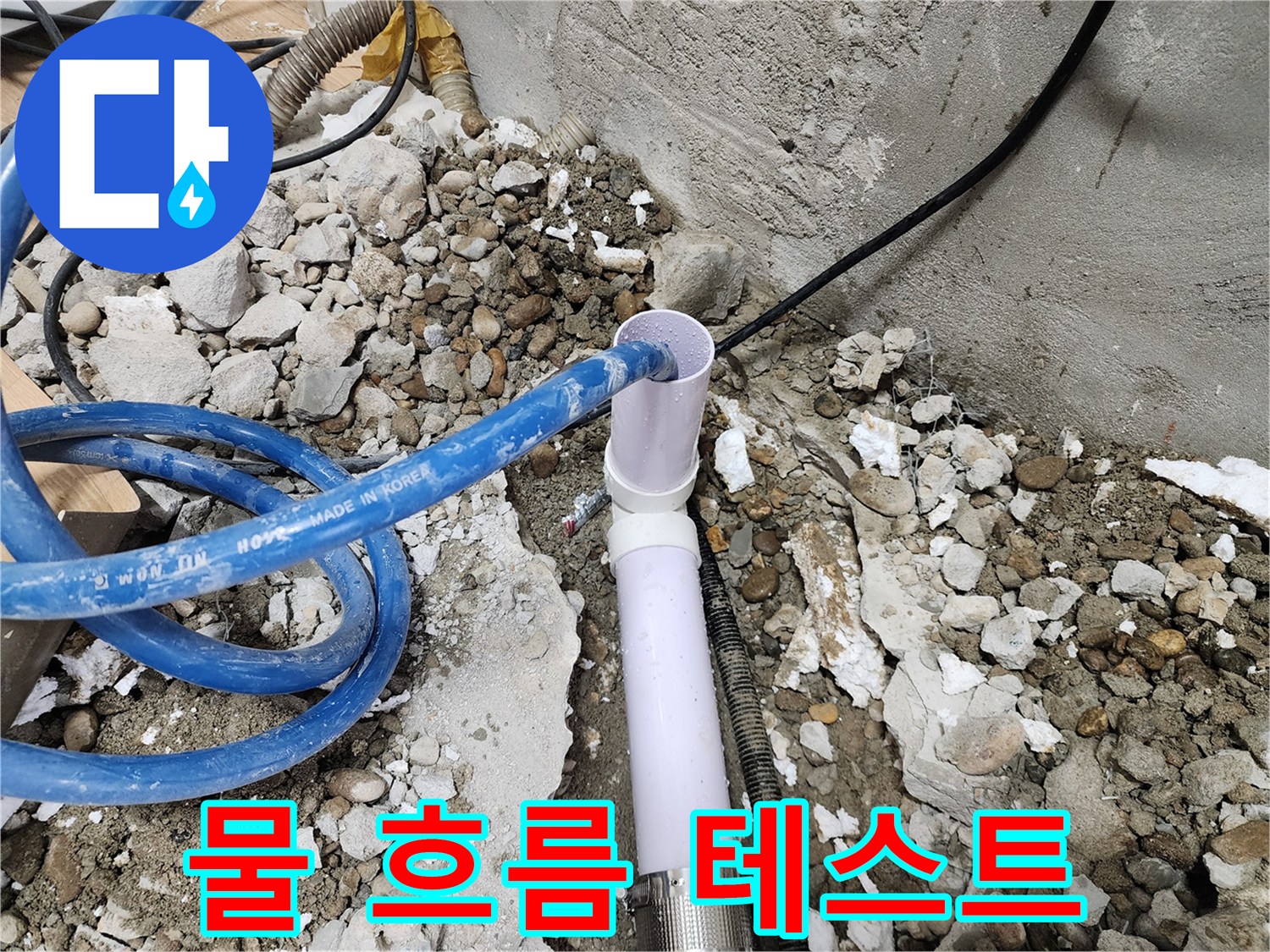 공릉2단지 202동 누수 - 배수관 연결 후 물이 잘 흐르는지 테스트