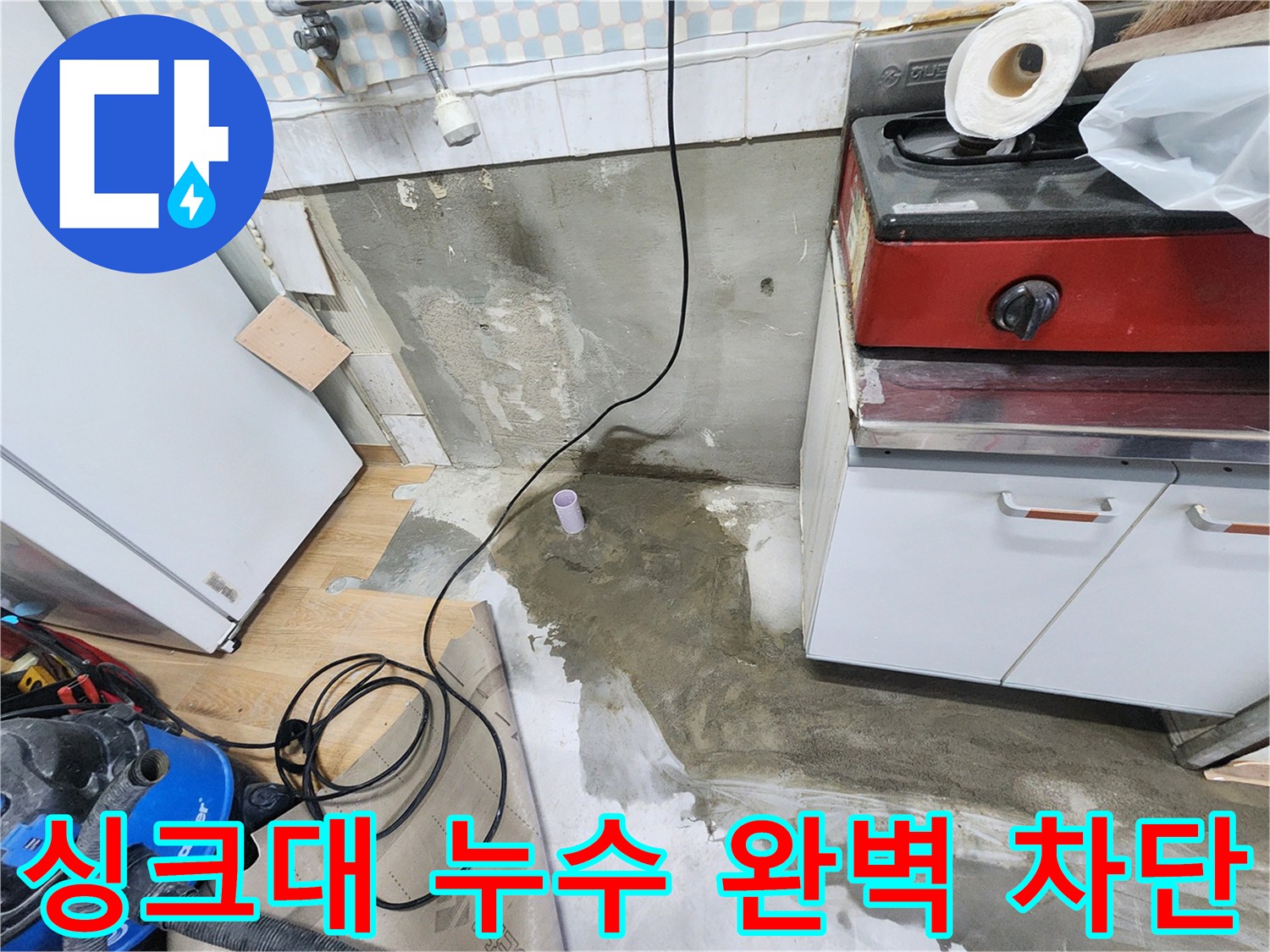 공릉2단지 202동 싱크대 누수 - 싱크대 누수를 완벽하게 차단하고, 재발 방지까지 책임집니다.
