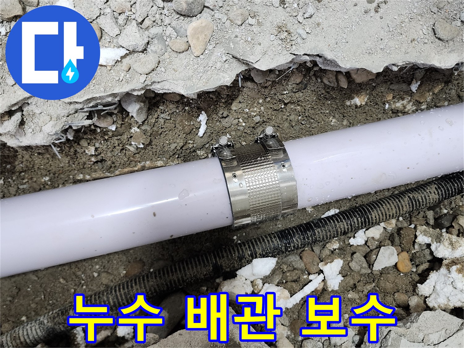 공릉2단지 202동 아파트 누수 - 노후 배관 연결 부위 꼼꼼하게 수리 진행