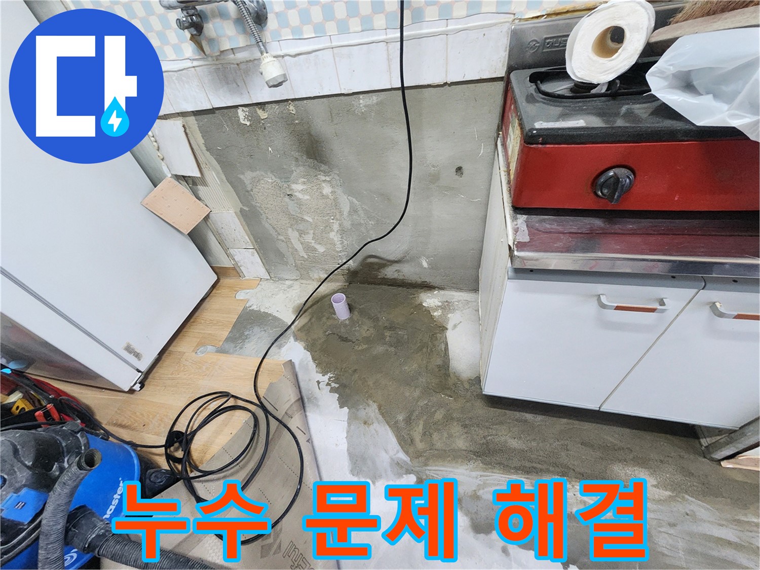 공릉2단지 202동 누수 - 누수 해결 후, 곰팡이 제거 및 소독 작업까지 완벽하게 마무리합니다.