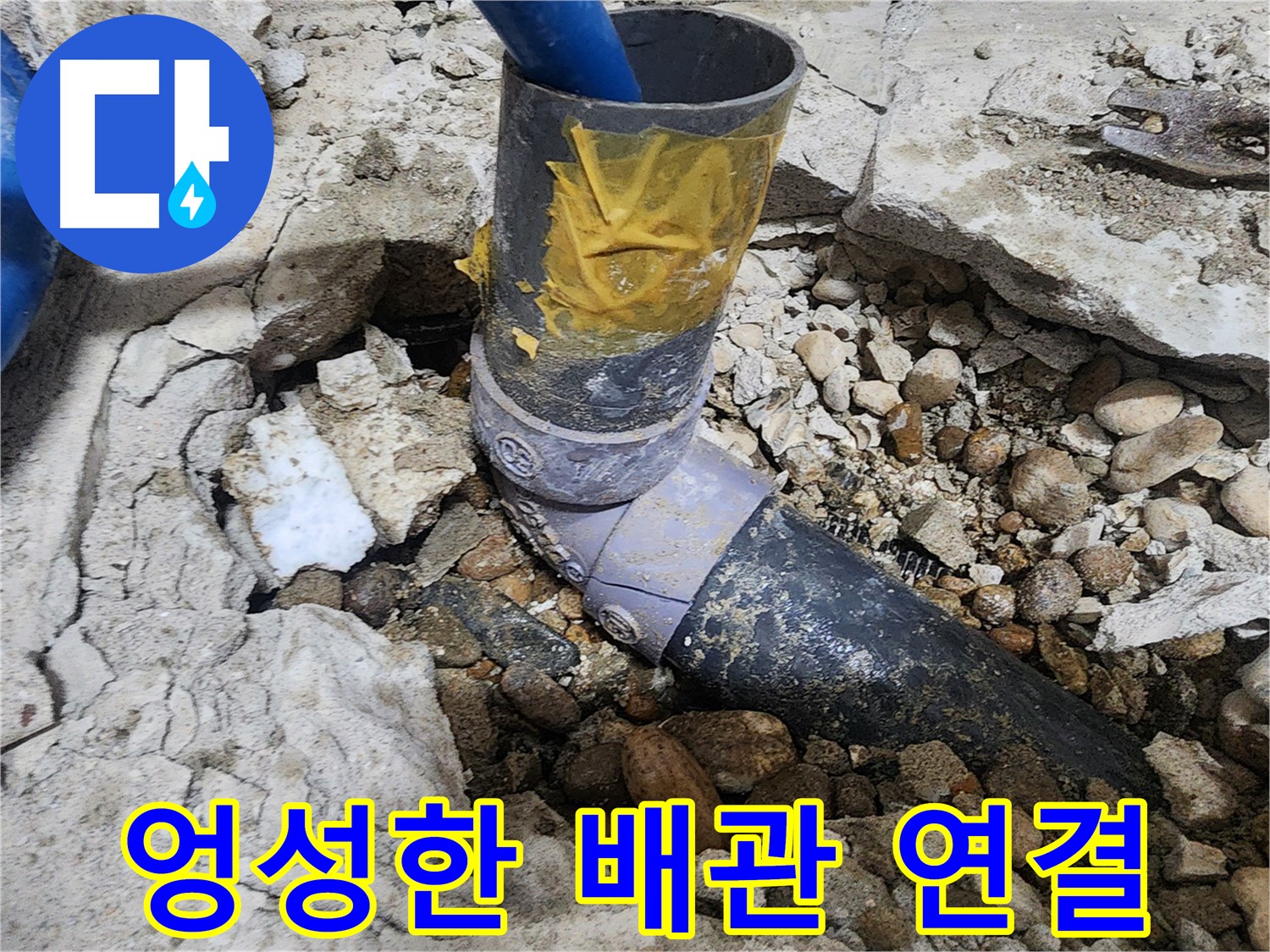 노원구 공릉동 아파트 누수 - 누수 발생 배관 연결 상태 확인