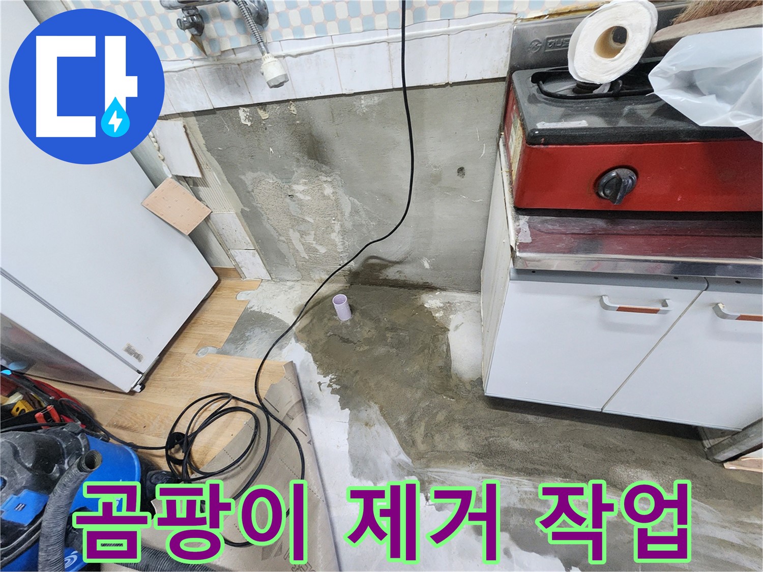 노원구 공릉동 싱크대 누수 - 주변을 정리하고, 본격적인 누수 공사를 시작합니다.