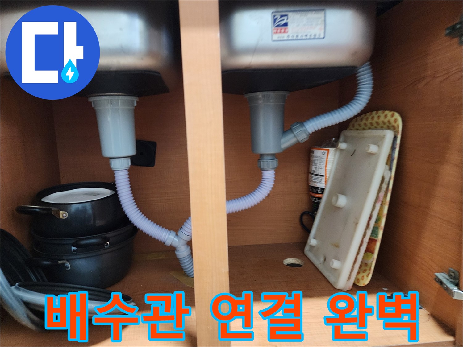 공릉2단지 싱크대 누수 - 완벽한 배수관 연결로 누수 재발 방지