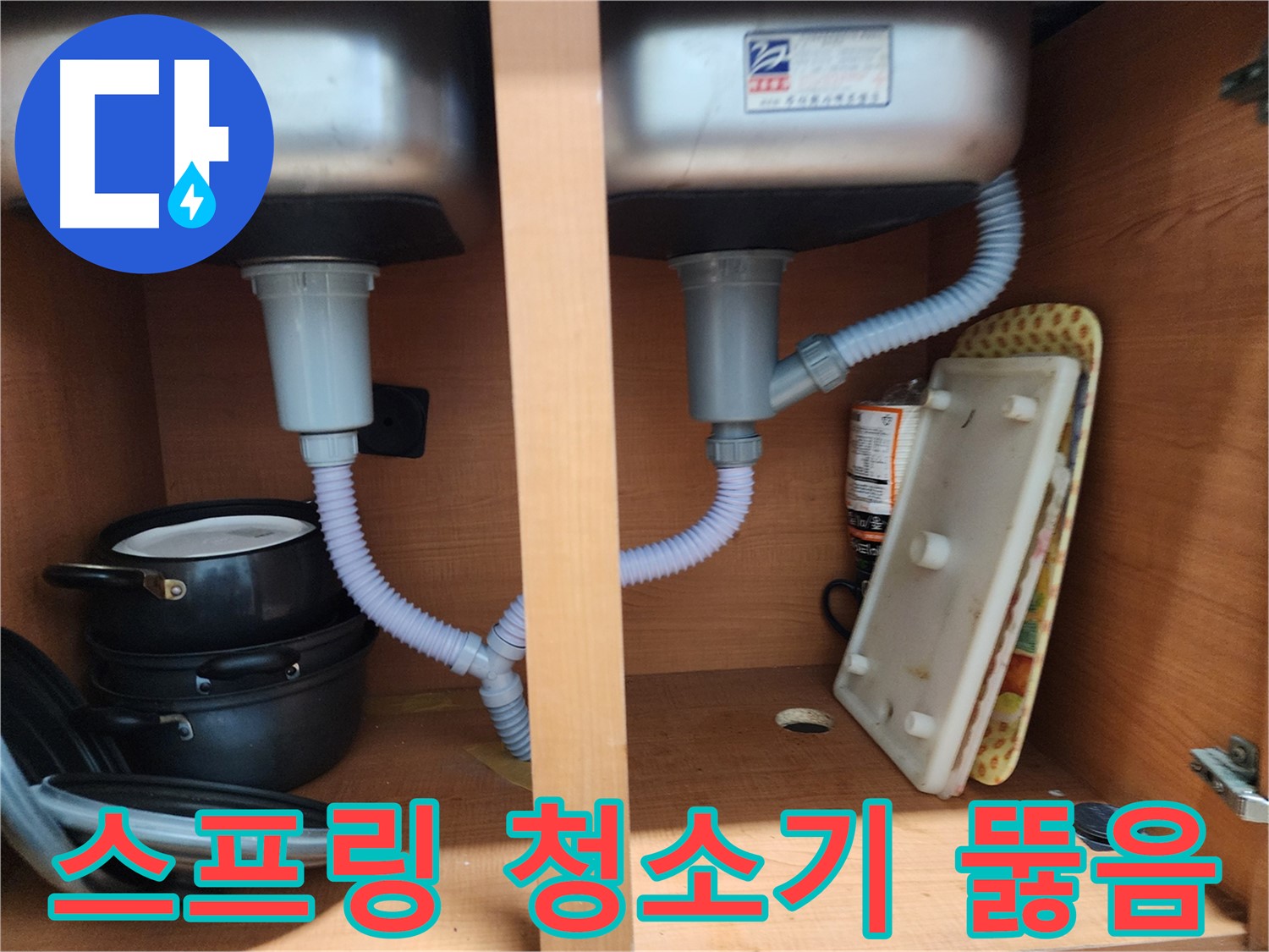 공릉2단지 싱크대 막힘 - 스프링 청소기로 꼼꼼하게 막힘 해결