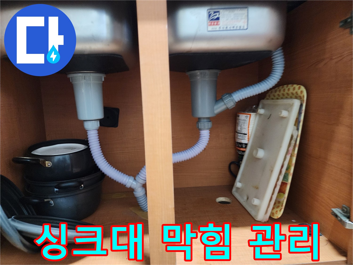 공릉동 707번지 싱크대 누수 - 배수관 연결 부위 조임으로 간단하게 해결