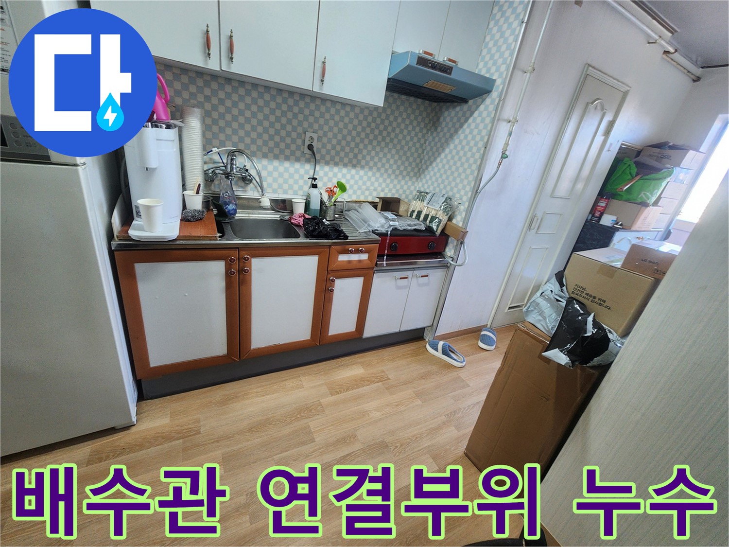공릉2단지 싱크대 배수관 누수 - 배수관 연결부위 누수 확인 및 점검