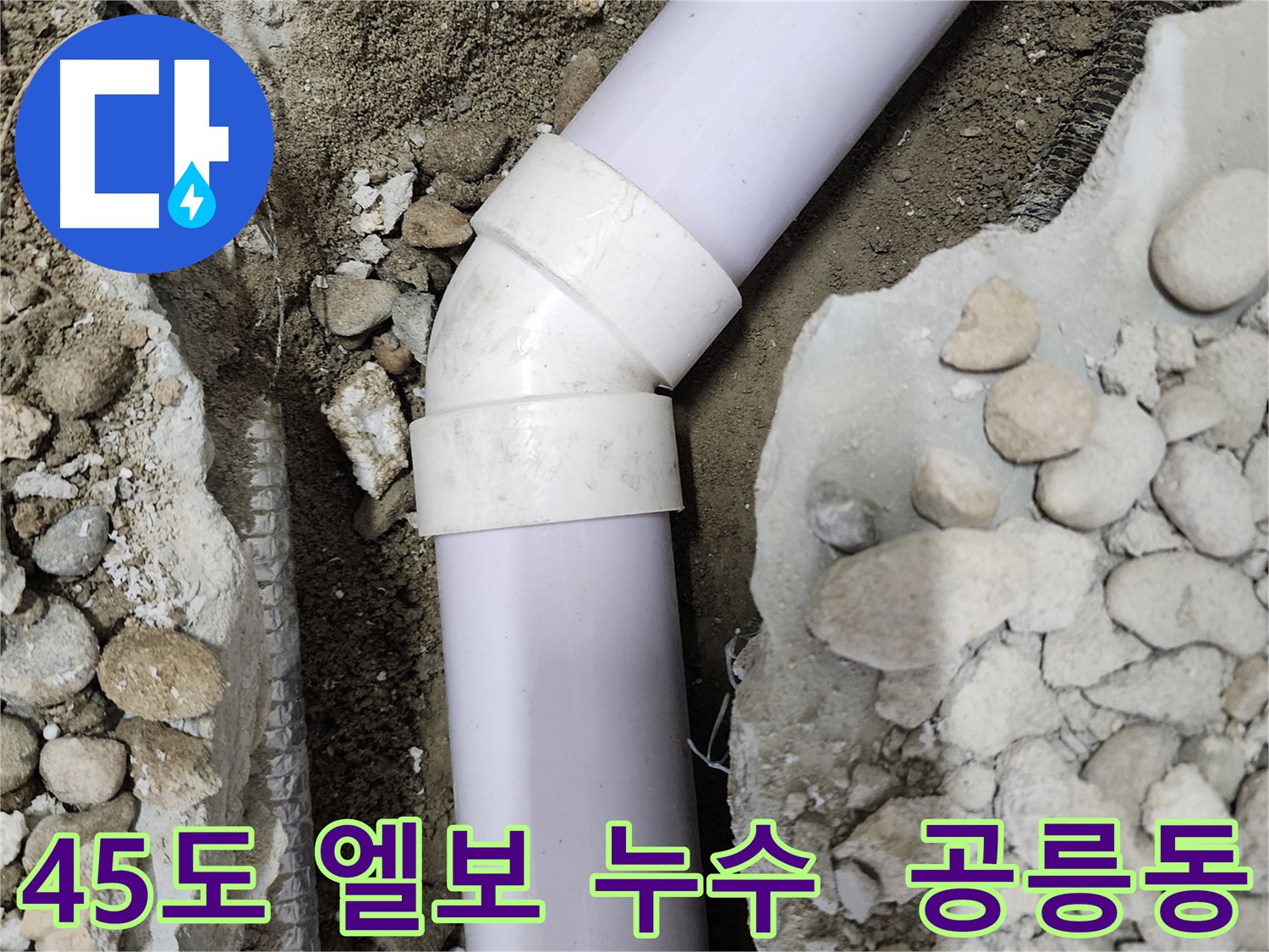 공릉2단지 아파트 누수 - 90도 엘보 누수, 신속하고 정확하게 해결해 드립니다.