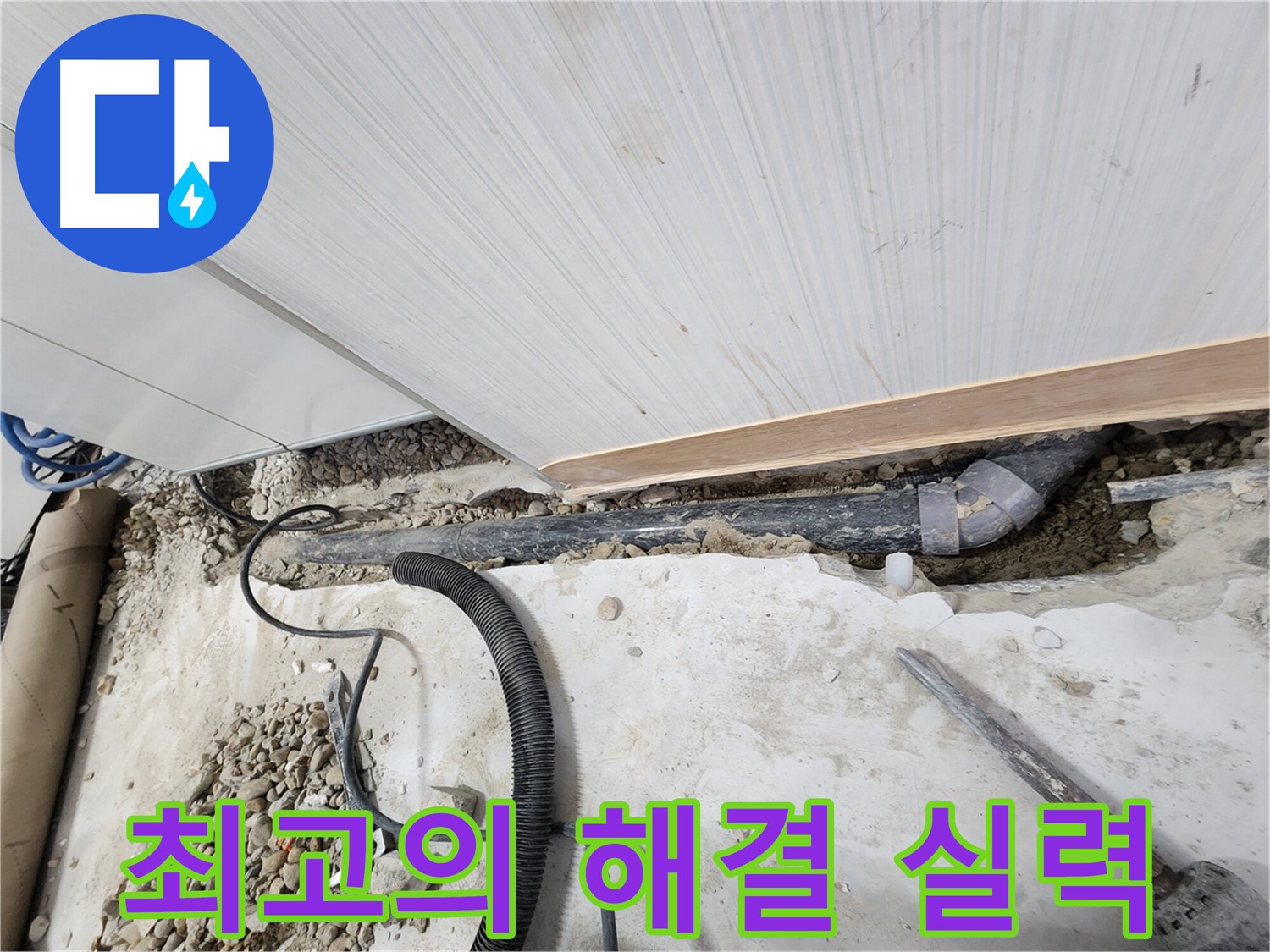 노원구 공릉동 아파트 누수 - 새 배관으로 교체 후 깔끔하게 마무리된 모습