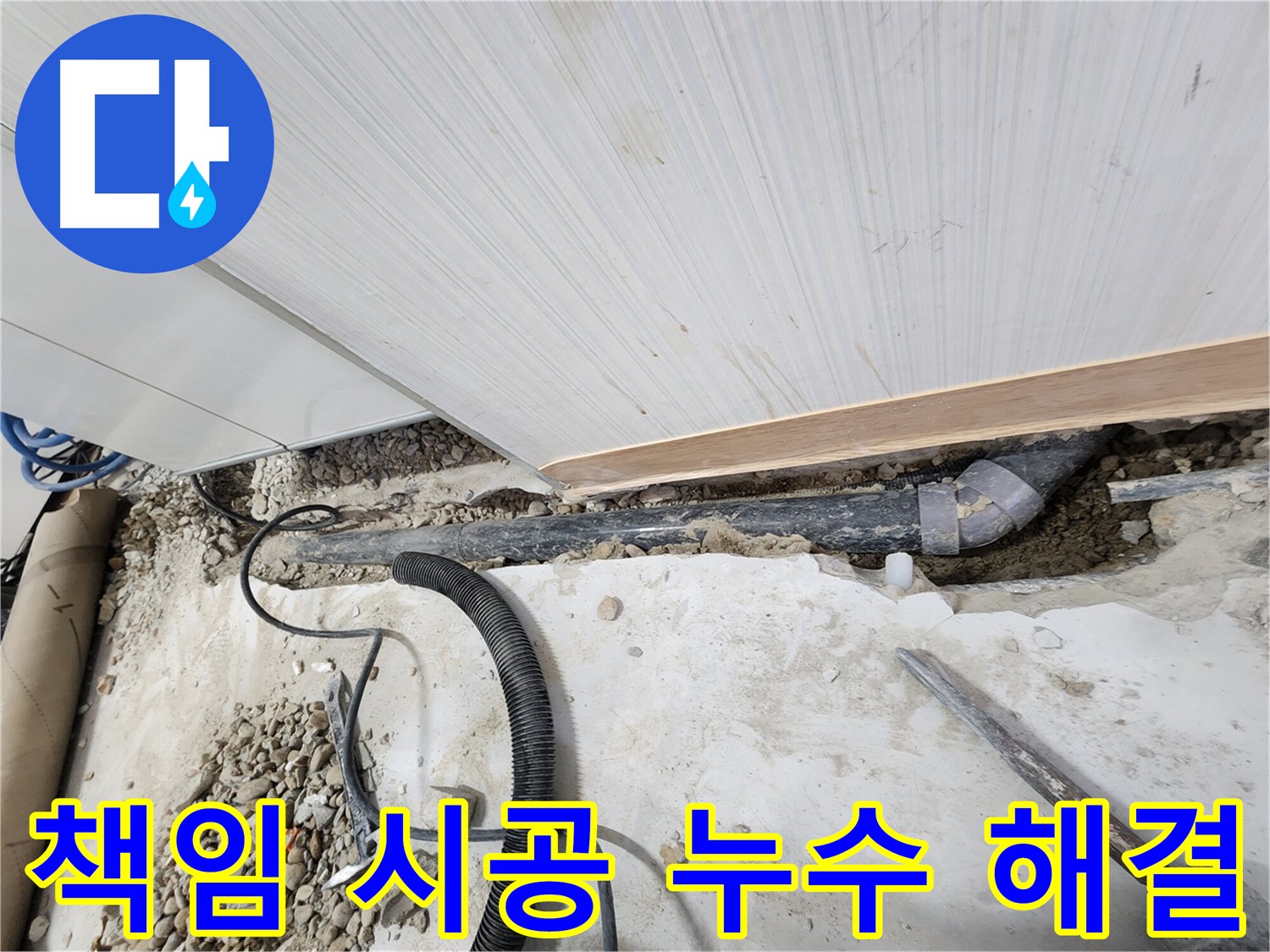 공릉2단지 아파트 누수 - 노원구 누수탐지 전문업체가 책임 시공합니다.