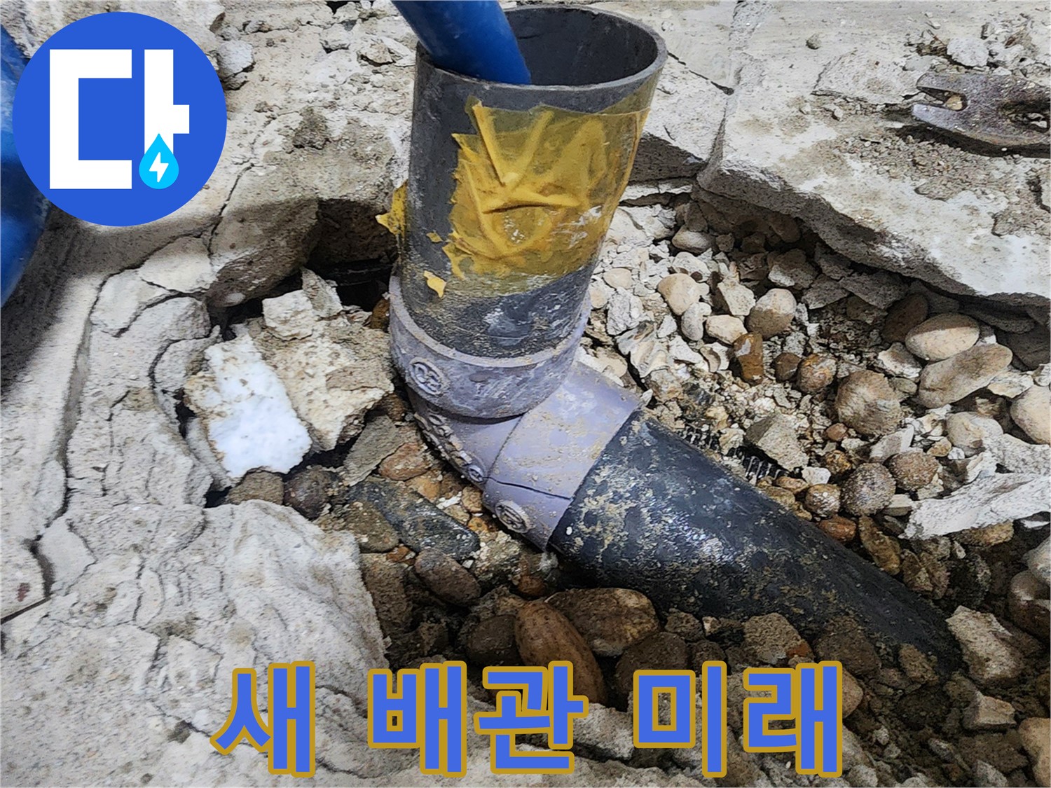 공릉2단지 아파트 누수 - 땜질은 이제 추억 속으로 - 새 배관으로 미래를 설계하세요!