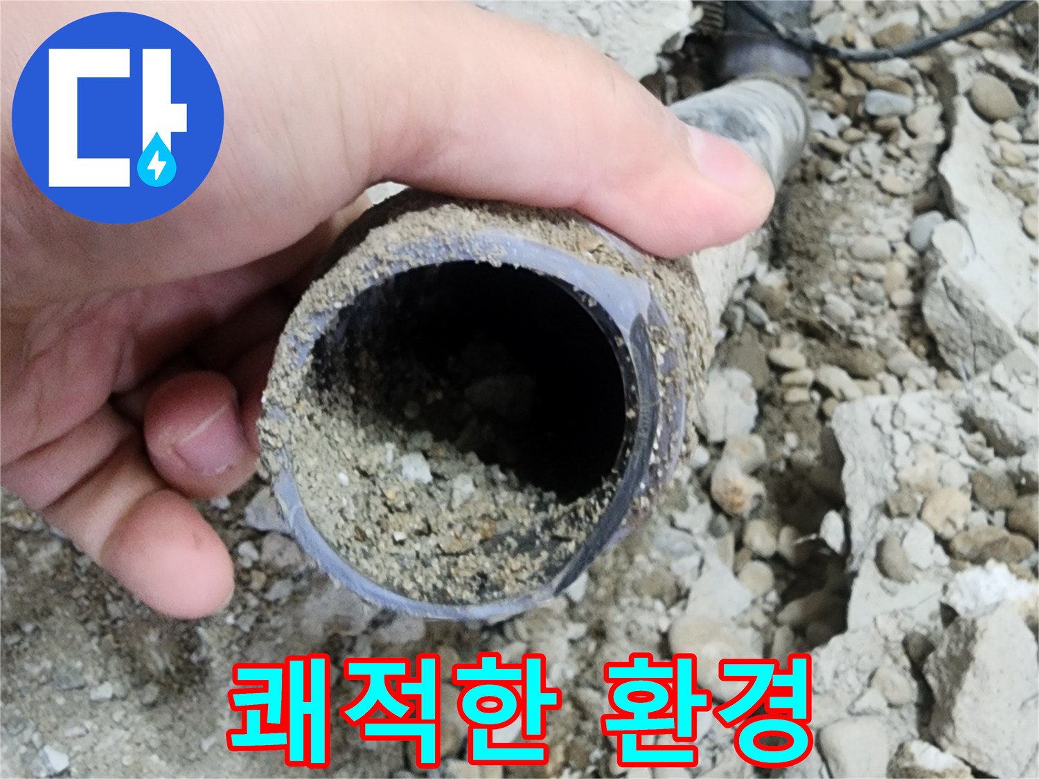 공릉2단지 아파트 누수 - 배관 속 흙 제거 후 쾌적한 환경