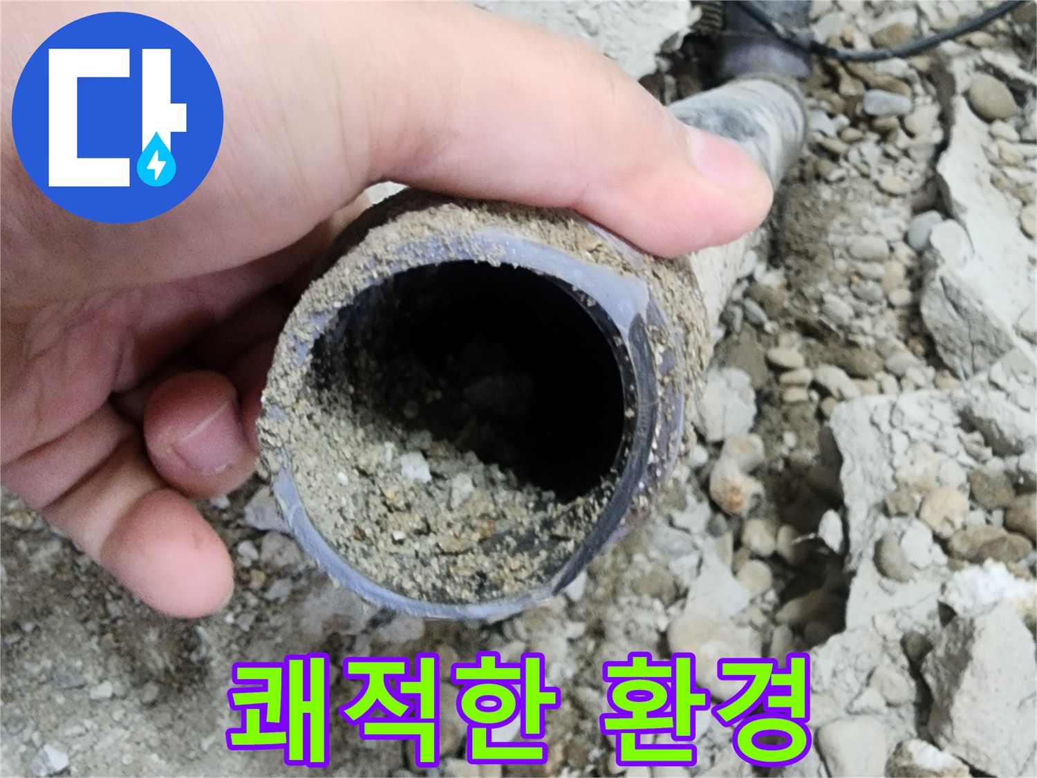 공릉2단지 아파트 누수 - 배관 속 흙 제거 후 쾌적한 환경