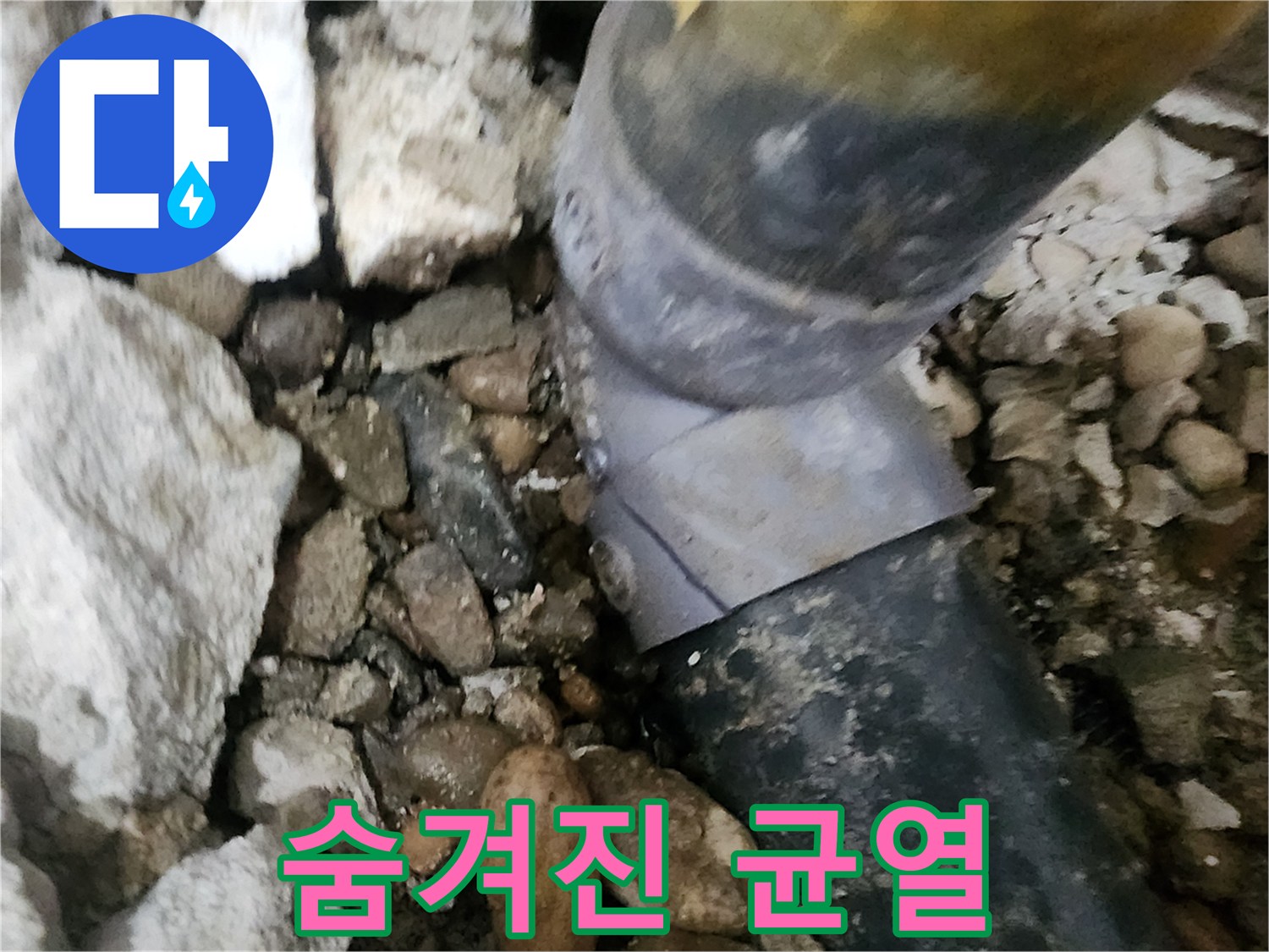 공릉2단지 아파트 누수 - 배관 연결부의 미세한 균열을 확대한 사진 - 꼼꼼한 관찰이 중요합니다